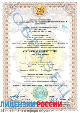Образец сертификата соответствия Дедовск Сертификат ISO 14001